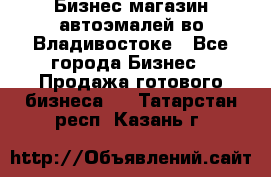 Бизнес магазин автоэмалей во Владивостоке - Все города Бизнес » Продажа готового бизнеса   . Татарстан респ.,Казань г.